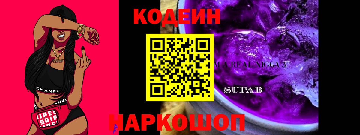 Кодеин напиток Lean (лин)  Вход с VPN  Рославль 